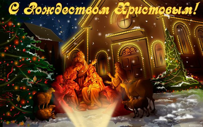 Открытки с Рождеством Христовым скачать бесплатно
