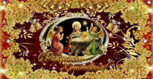 красивые поздравления с рождеством христовым - открытки с рождеством христовым