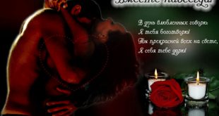 14 февраля день святого валентина стихи любимому любимой - картинки смс с днем влюбленных любимой любимому