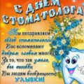 Короткие поздравления с Днем стоматолога в стихах - Открытки с Днем стоматолога в стихах