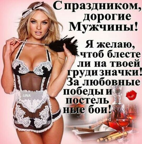 открытки с 23 февраля мужчинам с поздравлениями эротические - эротика с 23 февраля otkritki erotika s fevralya mujchinam yumor stihi