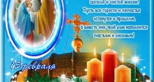 Открытки со Сретением Господним красивые - Гиф открытки Сретение Господне 15 февраля с надписями со стихами - Сретение Господне открытки анимация