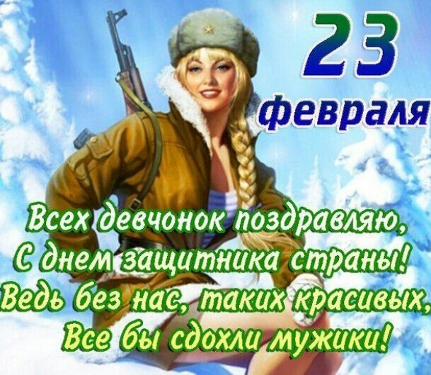 поздравления с 23 февраля женщинам военнослужащим в картинках otkritki s 23 fevralya jenschinam v stihah kartinki