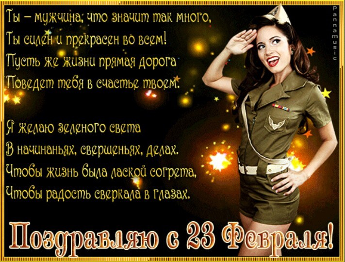 открытки с 23 февраля с девушками в стихах - лучшие поздравления с днем защитника отечества pozdravlyayu s 23 fevralya kartinki so stihami