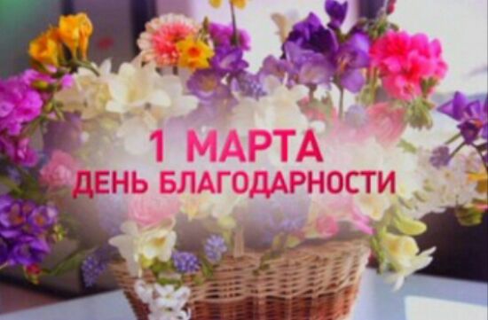 1 марта День благодарности в Казахстане картинки - С Днем благодарности СМС, стихи, пожелания - Открытки с Днем благодарности - Картинки благодарю, спасибо