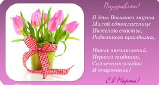 открытка  с 8 марта с тюльпанами однокласснице - открытки с 8 марта с надписями - стихи к 8 марта для детей