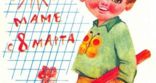 советские открытки на 8 марта - открытка маме с 8 марта