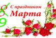 С 9 марта поздравления: Девочки с 9 марта; Мужики с 9 марта - Прикольные стихи с 9 марта смс женщинам и мужчинам - Открытки с 9 марта - Картинки с 9 марта с юмором пошлые - Шуточные поздравлялки с 9 марта в картинках смешные