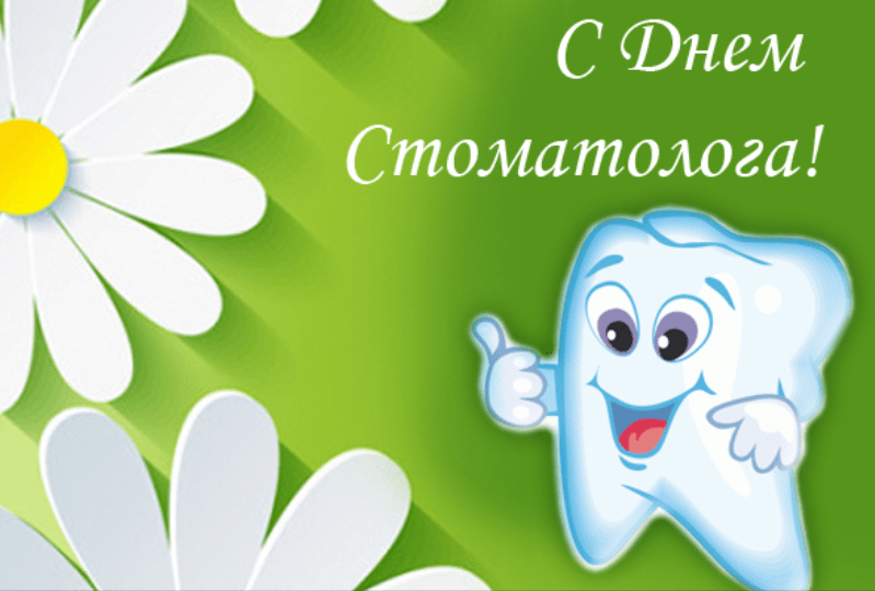 6 марта День стоматолога - С Днём зубного врача картинки - Поздравления зубных врачей