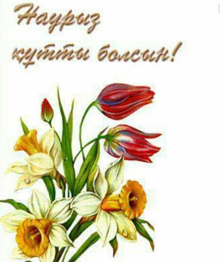 оригинальные картинки с праздником наурыз в казахстане - поздравления с наурызом - наурыз кутты болсын