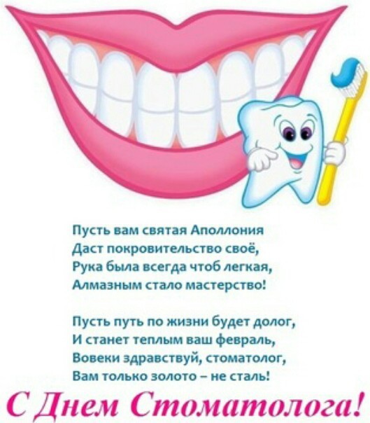 6 марта День стоматолога - С Днём зубного врача картинки - Поздравления зубных врачей