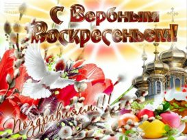 СМС поздравления с Вербным воскресеньем 2017 короткие ...