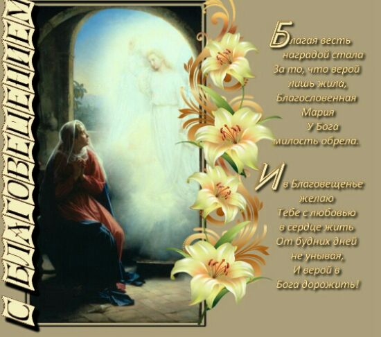 благовещение в стихах - поздравления с благовещением в стихах красивые короткие - картинки благовещение девы марии со стихами