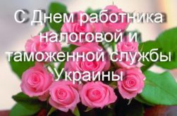 18 марта День работника налогового и таможенного дела Украины - Поздравления с Днем налоговика и таможенника - смс, стихи, открытки, картинки, пожелания