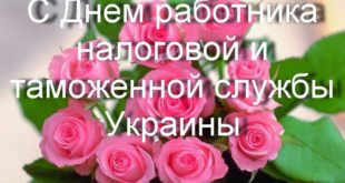 18 марта День работника налогового и таможенного дела Украины - Поздравления с Днем налоговика и таможенника - смс, стихи, открытки, картинки, пожелания