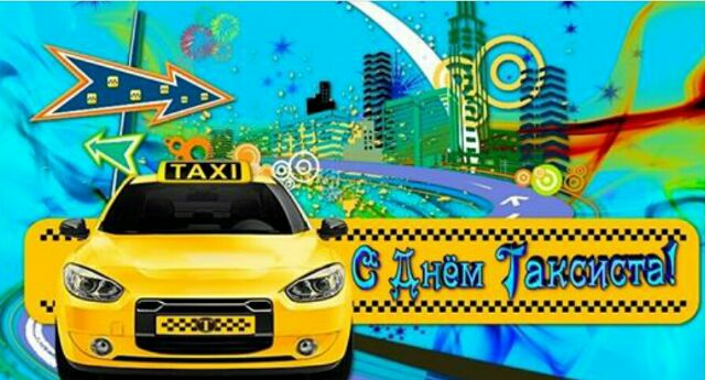 открытки с днем таксиста - международный день таксиста - 22 марта праздник День таксиста 2017 - Открытки с Международным днем таксиста - Подравление с Днем таксиста - Стихи про таксистов