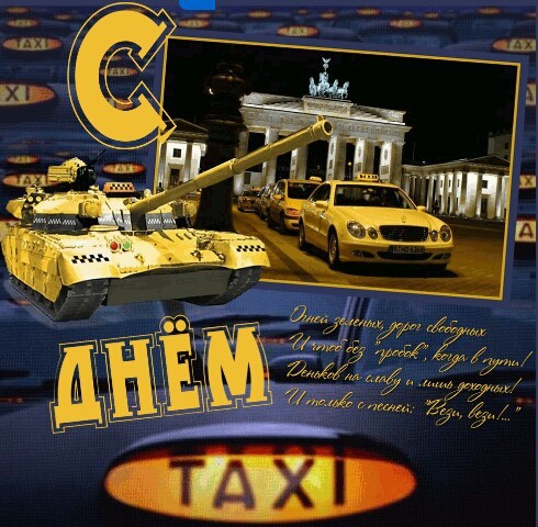 открытки с днем таксиста - международный день таксиста - 22 марта праздник День таксиста 2017 - Открытки с Международным днем таксиста - Подравление с Днем таксиста - Стихи про таксистов