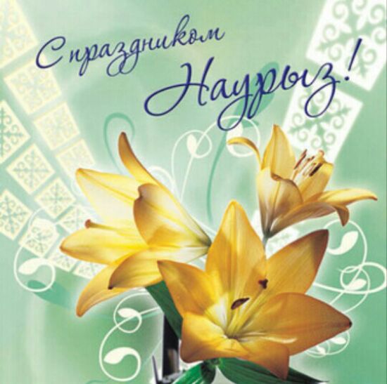 Красивые открытки с Наурызом с надписями в стихах бесплатно - Прикольные картинки на Наурыз с текстом - СМС поздравления в праздник Наурыз для друзей