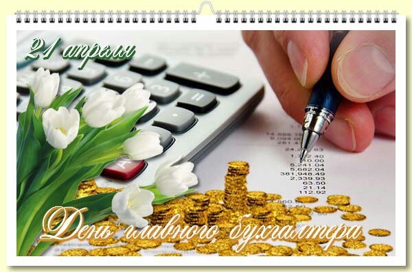 21 апреля День главного бухгалтера в России - Поздравления с Днем главбуха СМС - С Днем главного бухгалтера открытки