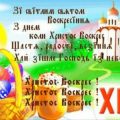 Прикольні привітання з Пасхою на українській мові в картинках смішні і красиві - Пасхальні поздоровлення на українській мові у віршах та своїми словами у прозі