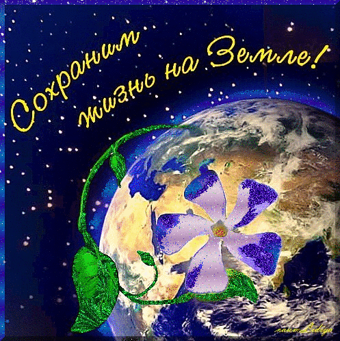 Полезные советы на День Земли - Мудрые стихи на День Земли открытки красивые - Космические мерцающие открытки с Международным днем Земли