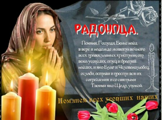 Молитва на Радоницу по усопшим - молитвы на радоницу в картинках