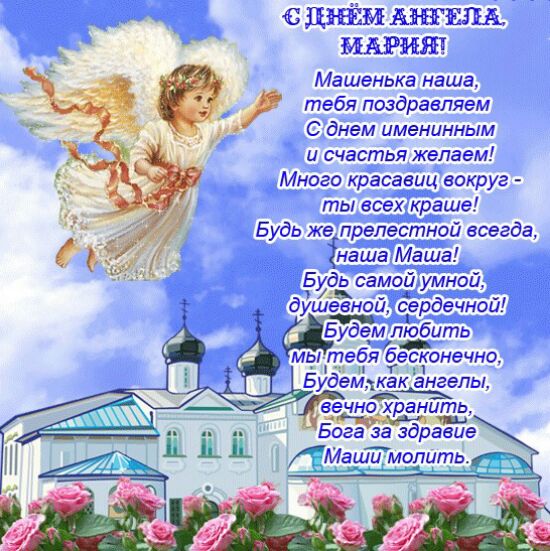 поздравления с днем ангела марии в стихах красивые - открытки с днем ангела марии, картинки с именинами марии