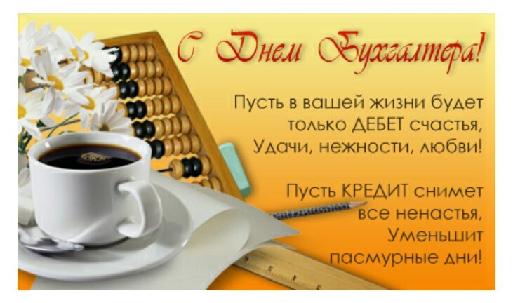 день главного бухгалтера - картинки с днем бухгалтера красивые - сегодня день бухгалтера в россии поздравления