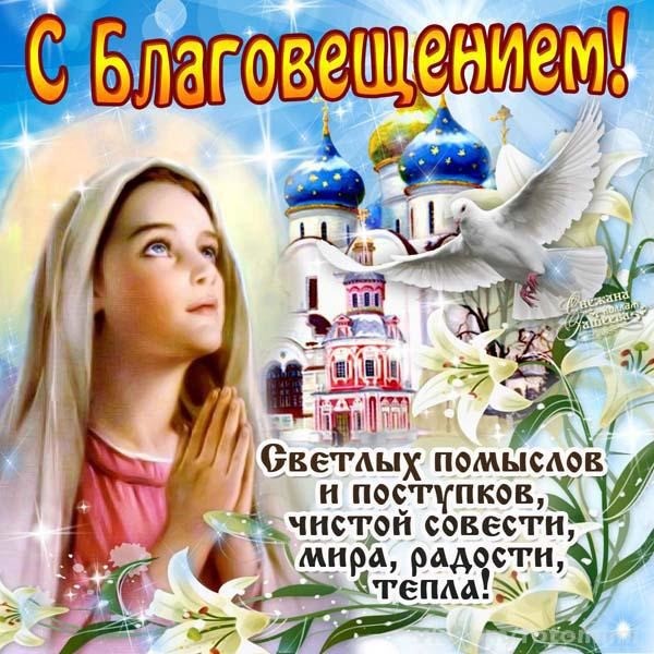 Благовещение - Красивые картинки с Благовещением Пресвятой Богородицы со стихами - Красивые открытки с Благовещением Пресвятой Богородицы с поздравлениями в прозе