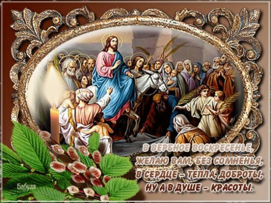 открытки с вербным воскресеньем - вербное воскресенье поздравления смс короткие