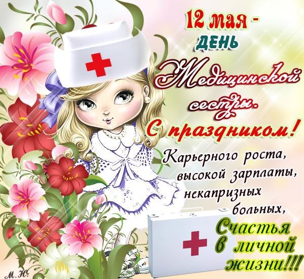 Картинка: 12 мая День медицинской сестры! С праздником! Открытки с Днем медсестры прикольные в прозе