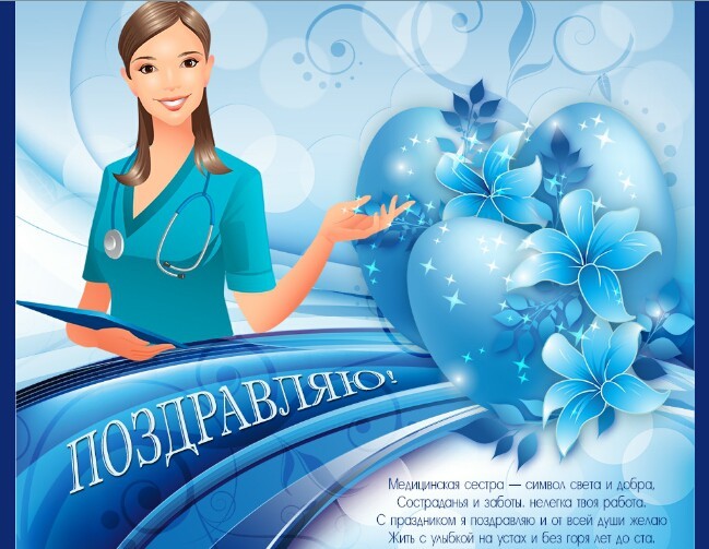 Открытки с Днем медсестры подруге, знакомой, коллеге, сестре, маме - Поздравление с Днем медицинской сестры в стихах и картинках - День медсестры СМС в прозе и стихах