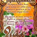 Оригинальные открытки с Днем Победы 9 мая - Красивые поздравления с Днем Победы 9 мая в стихах - Новые поздравления с Днем Победы в картинках - Короткие поздравления с Днем Победы 9 мая - О победе красивые СМС - С Днем Победы стихи