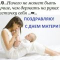 14 мая День матери 2017 поздравления - С Днем матери СМС, стихи, проза - Открытки и картинки ко Дню матери с пожеланиями и надписями, со стихами и прозой