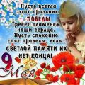 Поздравления с Днем Победы 9 мая о победе красивые - Открытки с Днем Победы с наступающим 9 Мая - С наступающим Днем Победы стихи поздравления - Поздравления с Днем Победы короткие в одноклассниках, вконтакте, соцсетях
