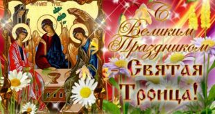 поздравления с троицей в картинках - праздник святой троицы - с троицей картинки открытки стихи поздравления пожелания смс
