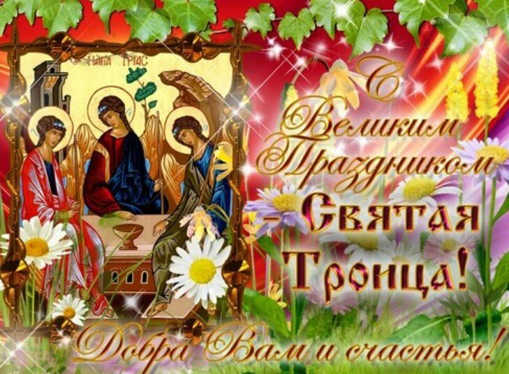 Православный праздник Троица картинки