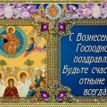 Поздравления на Вознесение 2017 СМС - Картинки с Вознесением Господним прикольные, красивые - Стихи про Вознесение Христово