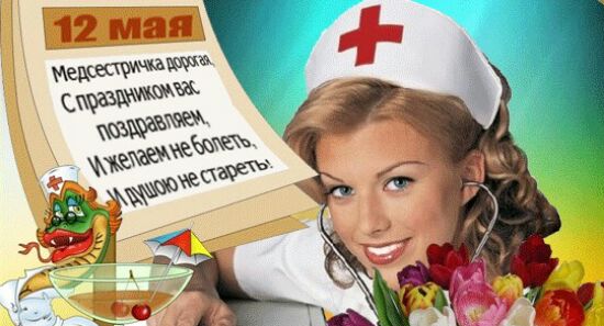 Прикольные поздравления и пожелания с Днем медсестры в стихах, прозе, картинках - Красивые и шуточные открытки на День медицинских сестер с надписями со стихами и пожеланиями в прозе - СМС в стихах ко Дню медсестры медсестричке