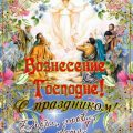 Вознесение Господне в 2017 году открытки и картинки - Поздравления и пожелания с Вознесением 2017 в прозе и стихах для СМС, статусов