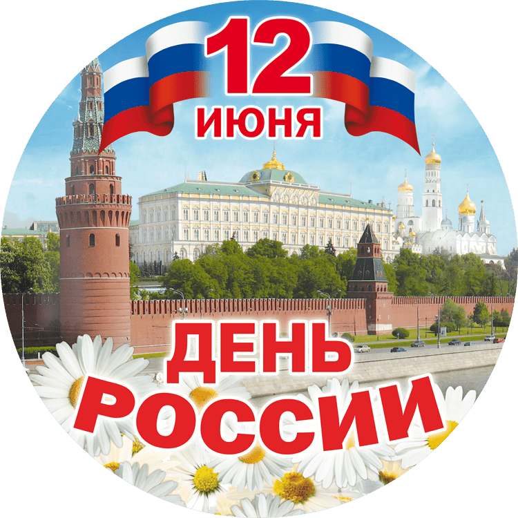 12 июня День России! картинка красивая оригинальная png