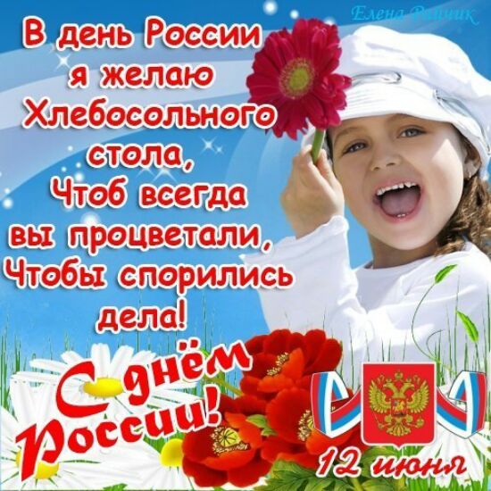 День России - картинки поздравления в стихах. Прикольные пожелания с Днём России 12 июня, короткие СМС в картинках