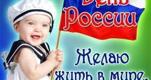 День России картинки. Открытки 12 июня на День России с красивыми пожеланиями