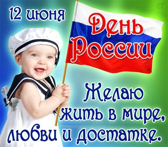 День России картинки. Открытки 12 июня на День России с красивыми пожеланиями