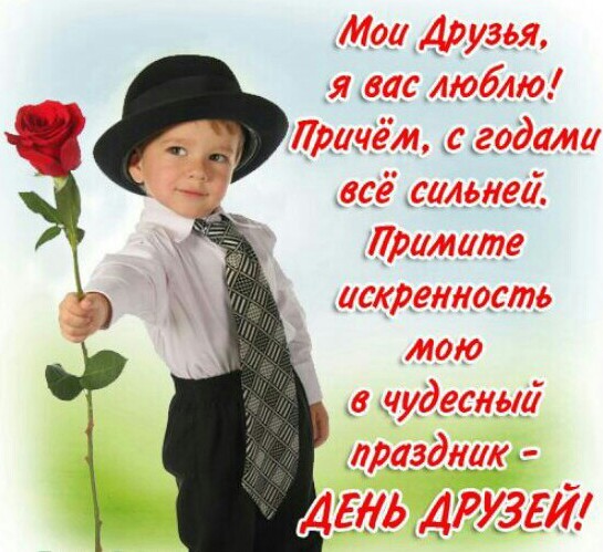 День друзей в России: Поздравления с Днем друзей в картинках с красивыми стихами про друзей