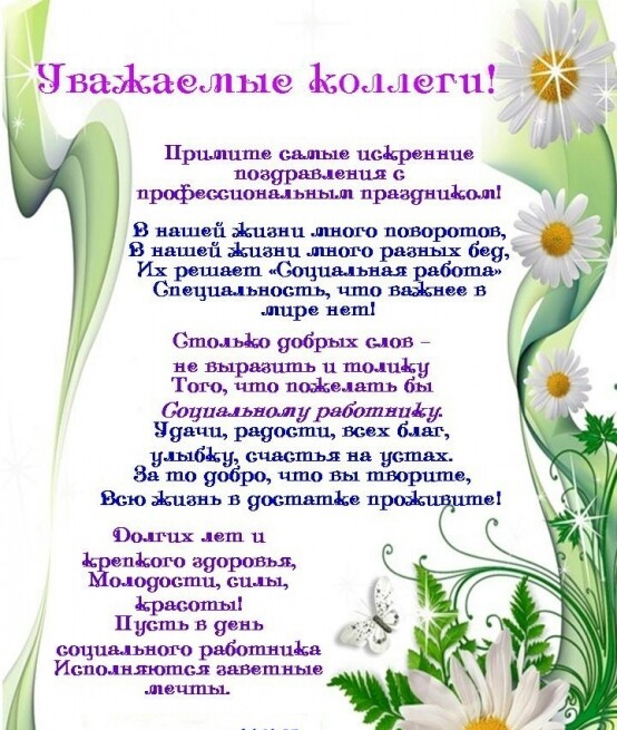 8 июня День социального работника в России. Красивые открытки с поздравлениями коллегам в стихах