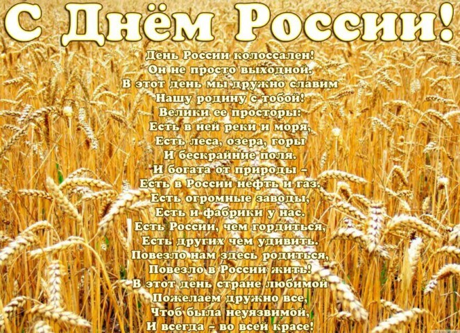 Красивые колоссальные стихи про Россию, выходной и независимость. Картинки с Днем России 12 июня прикольные бесплатно скачать