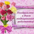 день медика - поздравления с днем медицинского работника: картинки, открытки, фото