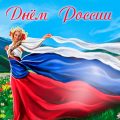 Открытки с Днем России. Поздравление с Днем России картинки - оригинальные фото с надписью: С ДНЕМ РОССИИ