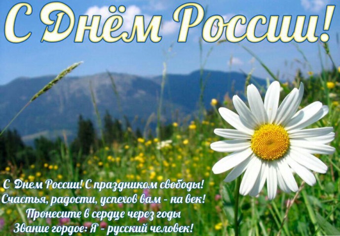 Бесплатные открытки с Днем России 12 июня 2019. Фото с поздравлением СМС ко Дню России